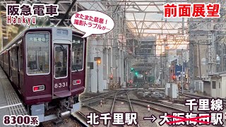 【前面展望】阪急電車 千里線 北千里駅 → 大阪梅田駅？