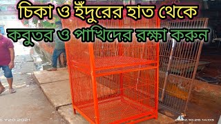 চিকা এবং ইদুরে হাত থেকে কবুতর ও পাখিকে রক্ষা করুন