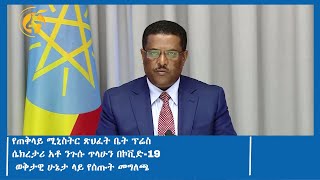 የጠቅላይ ሚኒስትር ጽህፈት ቤት ፕሬስ ሴክረታሪ አቶ ንጉሱ ጥላሁን በኮቪድ-19 ወቅታዊ ሁኔታ ላይ የሰጡት መግለጫ