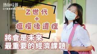 【大香港早晨 EP 2630】Z世代＋瘟疫後遺症，將會是未來最重要的經濟課題