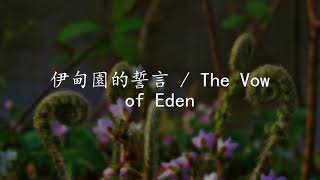 伊甸園的誓言 / The Vow of Eden-約書亞8 | 向列國宣告