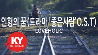 인형의 꿈(드라마 '좋은사람'O.S.T) - LOVEHOLIC(KY.64083) [KY 금영노래방] / KY Karaoke