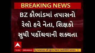 BZ Group scam | BZ પોન્ઝી સ્કીમ મામલે તપાસનો રેલો હવે નેતા, અધિકારી, શિક્ષકો સુધી પહોંચવાની શક્યતા