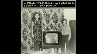 ఒకానొకప్పుడు ..1970 ల్లో..టీవీ ఉంటే ఆ ఇల్లు ప్యాలెస్ తో సమానం...మరి మీ జ్ఞాపకాలు.!? #manrobo #rare