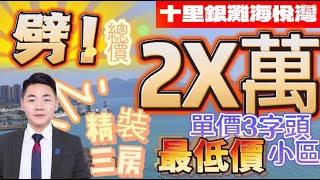 十里銀灘三期 海逸灣｜68平米兩房｜【總價20零萬】單價3字頭｜擰包入住 視野開闊｜無遮擋 開陽單位｜惠州碧桂園十里銀灘二手專賣店｜小區內單價最低 Dream House 梁山伯Sam 【榮盛置業】