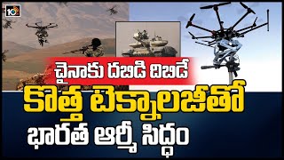 చైనాకు దబిడిదిబిడే | Indian Army Ready With New Drone Technology |10TV News