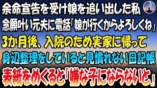 【感動する話】余命宣告を受け娘を追い出した私。念願叶い元夫に電話「娘が行くからよろしくね」→3か月後入院のため実家に戻って身辺整理をしていると見慣れない日記帳…表紙をめくると「嫌な子にならないと」