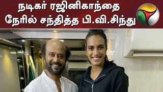 நடிகர் ரஜினிகாந்தை நேரில் சந்தித்த பி.வி.சிந்து | Rajinikanth | P V Sindhu