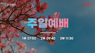 2022.3.27. 광주동명교회 주일 오전 예배