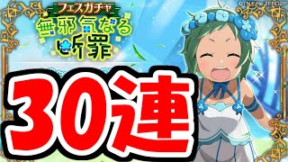 【リゼロス】「テュフォン」フェスガチャ30連！奇跡は起こるか・・・？