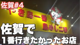 【伊万里】最高過ぎる⁉︎美味しさと楽しさとロマンに溢れたドライブイン鳥に行こう！