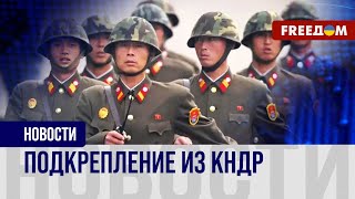 Не последние северокорейцы! КНДР отправляет в РФ новую партию солдат