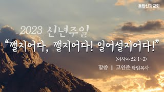 2023.1.1신년주일 예배ㅣ\