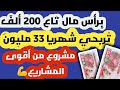 برأس مال تاع 200 الف💵تربحي شهريا 33 مليون💸مشروع من أقوى المشاريع+مسابقة إشهار مجاني لـ3 أماكن فقط💪