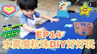 Ho channel EP14 水雾魔粒珠DiY好好玩