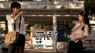 ឆ្នាស់-THE HOMIE /speed up song