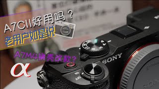 SONY A7C2上手3个月，它值得入手吗？老SONY用户如何看待A7CII？[4K]