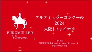 ブルグミュラー／優美 ブルグミュラーコンクール2024 ファイナル金賞