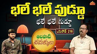 Alapati Chamakkulu #EP216 | భలే భలే ఫుడ్డూ భలే భలే గుడ్డూ | Bhaktione