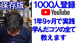 初心者の方は参考になると思います。チャンネル登録者1000人までの道のりを詳細に解説します。