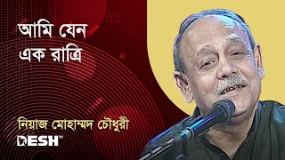 আমি যেন এক রাত্রি | ওস্তাদ নিয়াজ মোহাম্মদ চৌধুরী | Desh TV Music