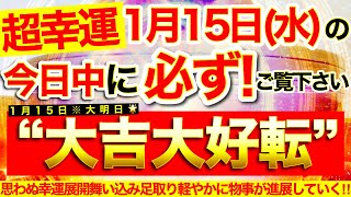 【超幸運※】今すぐ本日中に必ずご覧ください⚠️【1月15日(水)大大吉日】低周波な負のエネルギー払拭※思わぬ幸運展開舞い込み足取り軽やかに物事が進展していく！【見ると奇跡が起こる高波動邪気祓い動画】