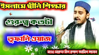 ইসলামের দ্বীনি শিক্ষার গুরুত্ব কতটা তুফানি ওয়াজ Maulana Maruf bin ruhul Amin Ameen Saheb