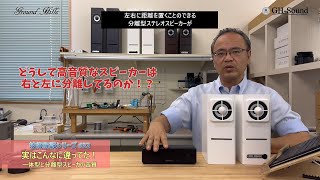 実はこんなに違ってた！一体型と分離型スピーカーの音質　技術解説シリーズ32　　どうして高音質なスピーカーは右と左に分離してるのか？