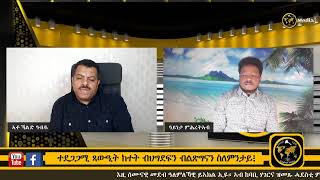 እዋናዊ ጉዳይ፡- ተደጋጋሚ ጻውዒት ክተት ብህግደፍን ብልጽግናን ስለምንታይ፧ #Eritrea #Yiakl