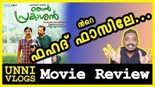 Njan Prakashan Review | Fahadh Faasil | Sathyan Anthikkad | Sreenivasan | Nikhila Vimal