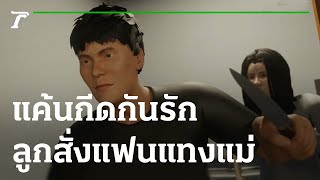 สลด! ลูกวางแผนให้แฟนแทงแม่ ปมเหตุถูกกีดกันเรื่องความรัก | 08-04-65 | ไทยรัฐนิวส์โชว์