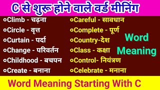 C से शुरू होने वाले वर्ड मिनिंग || C Se Shuru Hone Wala Word Meaning || Word Meaning Starting With C