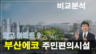 에코델타시티 아파트단지별 주민편의시설 커뮤니티 비교 분양권전매 전월세 경남부동산 부동산이박사  대표공인중개사