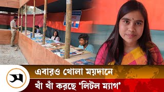 বইমেলায় সুরের মূর্ছনা, গান গাইলেন লেখক!  | Bookfair | Samakal News