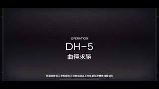 【明日方舟】多索雷斯假日 DH-5 低配