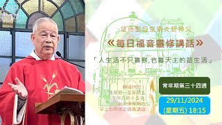 望德聖母堂劉炎新神父《 每日福音靈修講話 》 #544 │常年期第三十四週星期五 (29/11/2024)