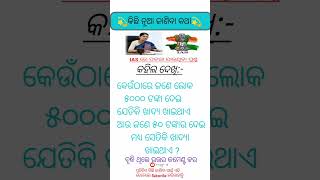 କେଉଁଠାରେ ଜଣେ ଲୋକ ୫୦୦୦ ଟଙ୍କା ଦେଇ #viralvideo #odiagkonline #generalknowledge #gk #odiagk