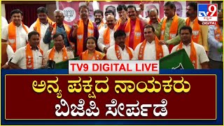 BJP Joining Program  |  ಅನ್ಯ ಪಕ್ಷದ ನಾಯಕರು ಬಿಜೆಪಿ ಸೇರ್ಪಡೆ ಕಾರ್ಯಕ್ರಮ  | TV9 Kannada