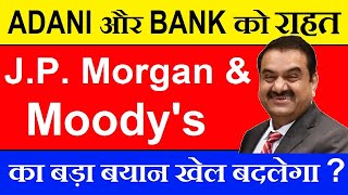 Adani और Bank को राहत| J.P. Morgan & Moody's का बड़ा बयान | Adani Bonds | Adani Loan| Hindenburg SMKC