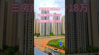 海伦堡复式现房三房两厅总价18万三房两厅总价18万 #惠州房產 #realestate #惠州樓價 #property #惠州樓盤 #automobile #惠州買樓 #熱門 #drone