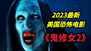 2023年温子仁招魂宇宙最新恐怖电影《鬼修女2/诡修女2》艾琳修女再次与鬼修女瓦拉克正面硬钢
