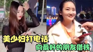 搞笑合集: 美少妇打电话问好朋友借钱，朋友反应太讽刺，人性是经不起考验的