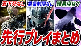 【エルデンリング ナイトレイン】先行プレイ情報まとめ！！〇〇がヤバすぎる！！【解説・紹介・新作情報】