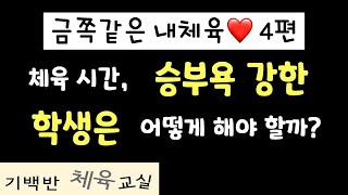 금쪽같은 내체육4 | 체육 시간, 승부욕 강한 학생은 어떻게 해야 할까?