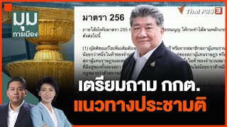 เตรียมถาม กกต.แนวทางประชามติ | มุมการเมือง | 27 พ.ย. 66