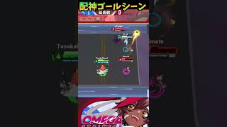 配信で見せた神ゴールシーン【オメガストライカーズ】