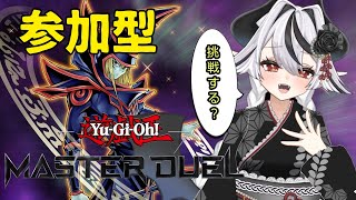 【遊戯王】新イベも気になるが皆デュエルしようぜ✧～視聴者参加型～