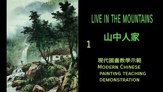 山中人家［1］수묵화 चित्रकारी।Chinese brush painting 國畫山水-花鳥·水墨畫·墨彩画·陈铭显 陳銘顯Chen Ming-Hsien現代國畫影音教學