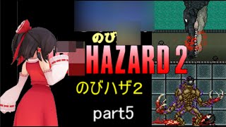 「のびハザ２」　HARD ゆっくり実況 part5