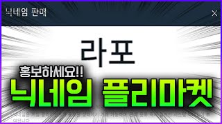 서든어택 '닉네임 플리마켓 OPEN'  닉네임 홍보하세요!!  [Sudden Attack]